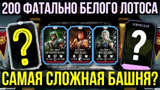 ФИНАЛ БАШНИ БЕЛОГО ЛОТОСА ФАТАЛЬНО 200 БОЙ/ НАГРАДЫ И ИТОГИ/ Mortal Kombat Mobile