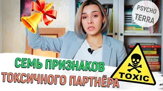 КАК РАСПОЗНАТЬ ТОКСИЧНОГО ПАРТНЁРА В НАЧАЛЕ ОТНОШЕНИЙ/ СЕМЬ ПРИЗНАКОВ