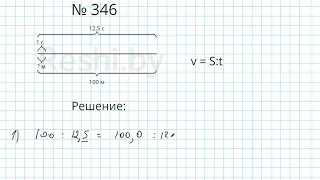 №346 / Глава 1 - Математика 6 класс Герасимов