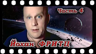 Йохан ФРИЦ  Часть 4  Поступление на военную службу. Группы ТКП. Раскрытие в играх.