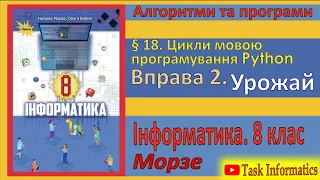 § 18. Вправа 2. Урожай | 8 клас | Морзе