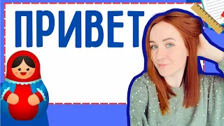 How to say HELLO in Russian – RUSSIAN GREETINGS made easy