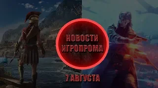 FALLOUT 76 НЕ БУДЕТ В СТИМЕ,БОЛЬШИЕ ОПЕРАЦИИ В BF5,БОЁВКА AC:ODYSSEY