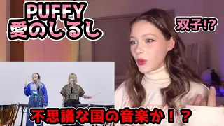 【サーカス音楽＆不思議な歌詞？😵】ロシア人がPUFFYの「愛のしるし」を聴いた！【海外の反応】【ポミーズワールド】パフィー