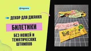 Билетики / Декор Для Джанкбука / Мастер Класс Скрапбукинг / Штампинг / Retro Ticket DIY