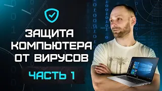 Как защитить компьютер от вирусов в 2020 - ТОП 10 советов - защита от взлома  и хакеров - Часть 1