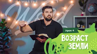 Урок 4. Какой возраст Земли? / How old is the earth?