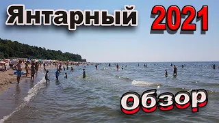 Янтарный 2021/Полный обзор/Лучший пляж в Калининградской области?