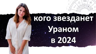 Кого в 2024 году звезданёт Ураном?