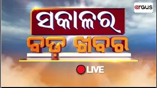 🔴Sakalara Bada Khabar Live | 02 September 2023 | Argus News