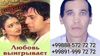 ЛЮБОВЬ  ВЫИГРЫВАЕТ   +99888 572 72 72 ИНДИЯ ФИЛЬМ 1987 г. HD РУССКИЙ 19 марта 2023 г.