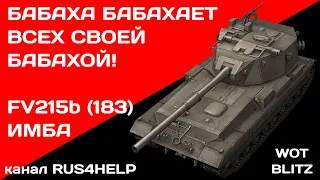 FV215b (183) - БАБАХА БАБАХАЕТ ВСЕХ СВОЕЙ БАБАХОЙ 🚀 ОЧЕРЕДНОЙ МАСТЕР 🏆 FV215b (183) WOT Blitz