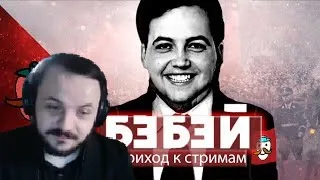 Жмиль смотрит про темное прошлое Бэбэя