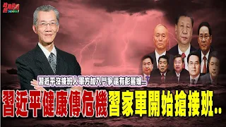 「習家班」野心內鬥爭上位 嗅出習近平健康危機真實性？七官野心上位 習近平打壞規矩反自陷險地？@democraticTaiwanChannel