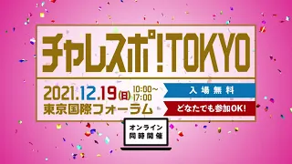 参加体験型スポーツイベント「チャレスポ！TOKYO」12月19日（日）開催！