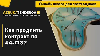 Как продлить контракт по 44-ФЗ?