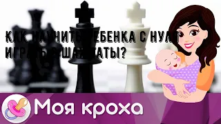 Как научить ребенка с нуля играть в шахматы?