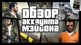 ОБЗОР МОЕГО АККАУНТА В GTA Online