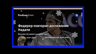 Федерер повторил достижение надаля