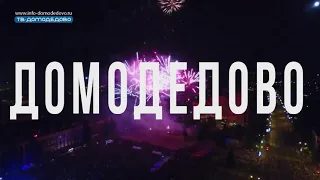 День города Домодедово 2018