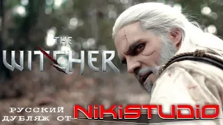 The Witcher от Netflix - фанатский трейлер (русский дубляж от Nikistudio)