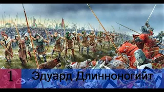 Прохождение Age of Empires 2: Definitive Edition Компания:Эдуард Длинноногий 1 миссия