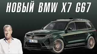 Новое поколение BMW X7 G67