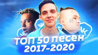 ТОП 50 САМЫХ НАЗОЙЛИВЫХ ПЕСЕН 2017 - 2020 ГОДА! ПОПРОБУЙ НЕ ПОДПЕВАТЬ ЧЕЛЛЕНДЖ