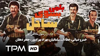 فیلم فارسی بلمی به سوی ساحل | Film Irani Balami Be Sooye Sahel