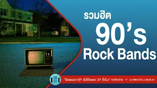 รวมฮิต 90’s Rock Bands  l เธอเปลี่ยนไป,ดอกไม้กับหัวใจ,สองรัก l  [Zeal, Syam, AB Normal]【LONGPLAY】