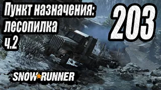 SnowRunner, одиночное прохождение (карьера), #203 Пункт назначения лесопилка ч2