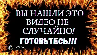 ГАДАНИЕ ОНЛАЙН. ТАРО ДЛЯ МУЖЧИН. ГОТОВЬТЕСЬ! ВЫ НАШЛИ ЭТО ВИДЕО НЕ СЛУЧАЙНО!