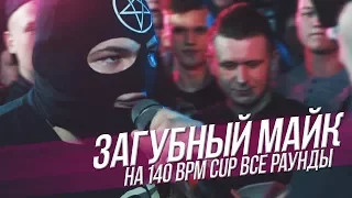 ЗАГУБНЫЙ МАЙК ВСЕ РАУНДЫ НА 140 BPM CUP + ТЕКСТ