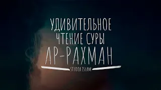 Удивительное чтение Суры 55 "Ар-Рахман" (Милостивый) - чтец Мансур Мухиддин