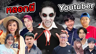 แกล้งหลอกผี Youtuber ทั่วประเทศ (Halloween Day)