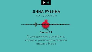 ДИНА РУБИНА. О карме, потусторонней силе и умопомрачительной гадалке Нюсе. | #Подкаст. Эпизод 19.