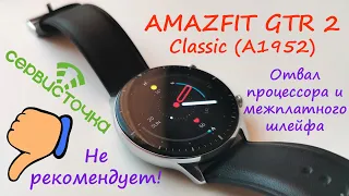 AMAZFIT GTR 2 Classic (A1952)  Постоянный ребут и не работает тачскрин.