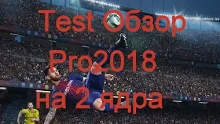 ПЕС2018 на слабом пк процесор 2 ядра