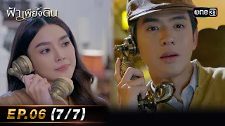 ฟ้าเพียงดิน | EP.06 (7/7) | 1 พ.ค. 67 | one31