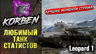 ЛЮБИМЫЙ ТАНК СТАТИСТОВ • Leopard 1 ◄Моменты стрима►