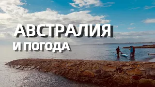 АВСТРАЛИЯ. КУСКАМИ МОРЕ. ДОЖДИ. ШТОРМА...