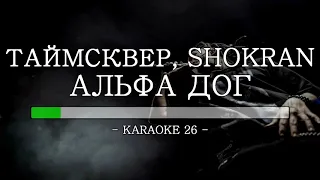 Таймсквер, Shokran - Альфа дог - Karaoke (26) [Original Instrumental]