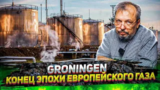 GRONINGEN - Газовый ГИГАНТ ЕС умирает. «Окно в Европу» для Газпрома. Борис Марцинкевич