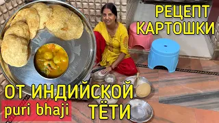 Тети показывают рецепт картошки с лепешками, как готовят в столице Индии. Пури бхаджи/puri bhaji