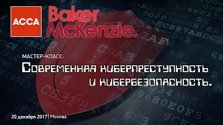 Мастер-класс #2 - "Современная киберпреступность и кибербезопасность"