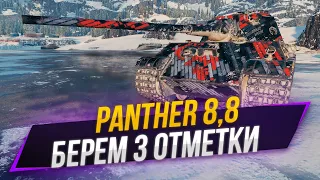 Panther 8,8 | 3 отметки с 90%