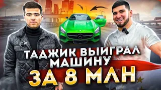Таджик выиграл авто за 8 млн!! Тамаев Самый Масштабный розыгрыш#Асхаб_Тамаев