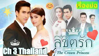 ลิขิตรัก เรื่องย่อ (อยากลง) | Ch 3 Thailand