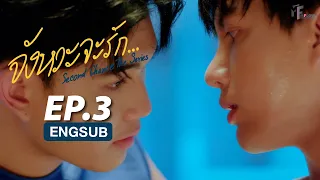 Second Chance The Series จังหวะจะรัก | EP.3 (ENG SUB)