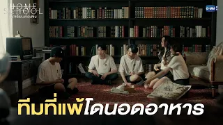 ทีมที่แพ้โดนอดอาหาร |  Home School นักเรียนต้องขัง